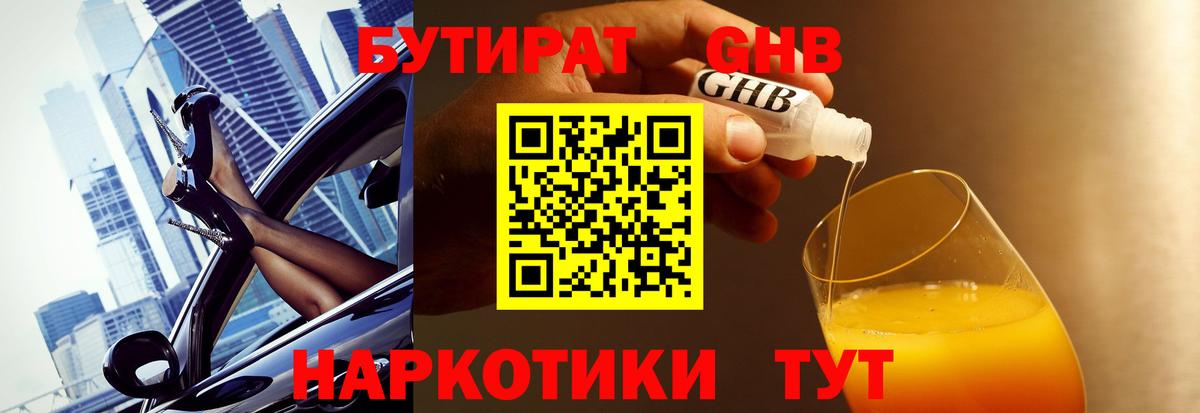 Нефтекумск  БУТИРАТ 1.4BDO  Вход с VPN 